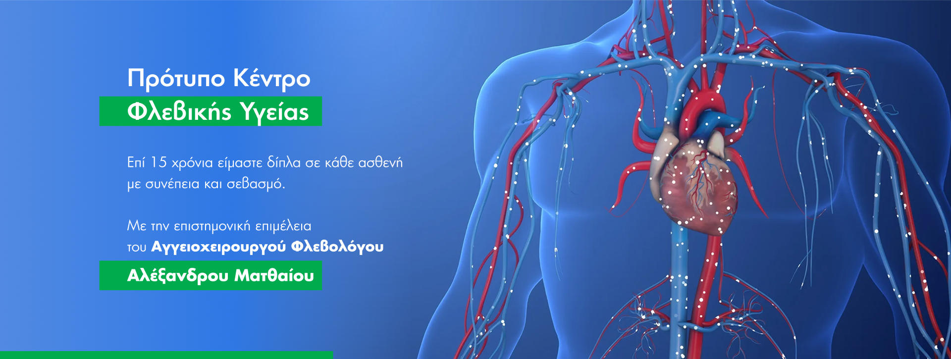 Αγγειοχειρουργός Αθήνα – Φλεβολόγος Αγγειοχειρουργός Αθήνα - Φλεβολόγος